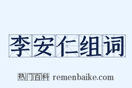 李安仁组词是什么意思的图片